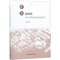 醉染图书扩大河南省农村消费的流通创新研究9787520335959