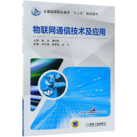 醉染图书物联网通信技术及应用/肖佳9787111605980