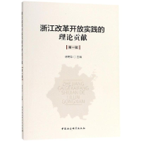醉染图书浙江改革开放实践的理论贡献(辑)9787520335973