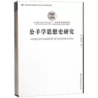 醉染图书公羊学思想史研究9787520322843
