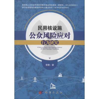 醉染图书民用核设施公众风险应对行为研究9787030592101