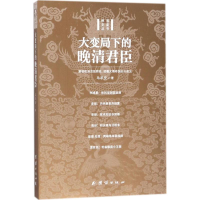 醉染图书大变局下的晚清君臣9787512657281