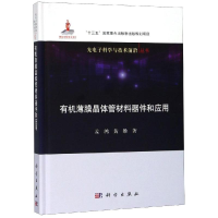 醉染图书有机薄膜晶体管材料器件和应用9787030584861