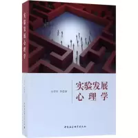 醉染图书实验发展心理学9787520313629