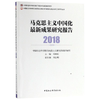 醉染图书马克思主义中国化成果研究报告(2018)9787520335836