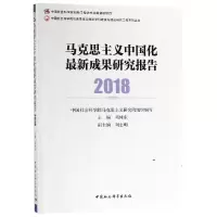 醉染图书马克思主义中国化成果研究报告(2018)9787520335836