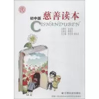 醉染图书慈善读本 初中版9787508737034