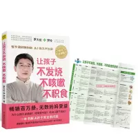 醉染图书让孩子不发烧、不咳嗽、不积食9787539062174