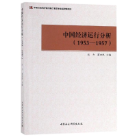 醉染图书(1953-1957)中国经济运行分析9787516165591