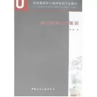 醉染图书城市绿地系统规划9787112099085