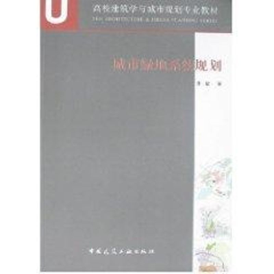 醉染图书城市绿地系统规划9787112099085