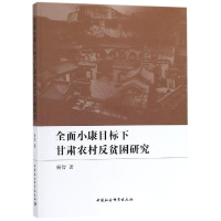 醉染图书全面小康目标下甘肃农村反贫困研究9787520313209