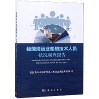 醉染图书我国海运业船舶技术人员状况调查报告9787030597717