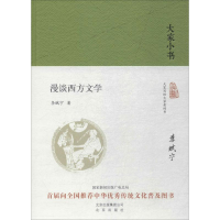 醉染图书漫谈西方文学9787200136289