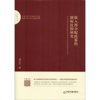 醉染图书收入再分配政策的国际比较研究9787506871709