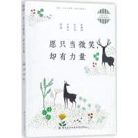 醉染图书愿只当微笑,却有力量9787518047765