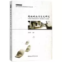 醉染图书越地城池与文化研究9787520317009