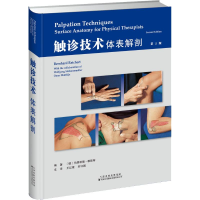 醉染图书触诊技术 体表解剖 第2版9787543338654