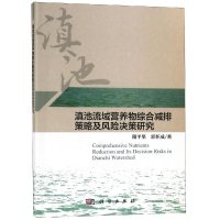 醉染图书滇池流域综合减排策略及风险决策研究9787030591302