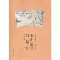 醉染图书书山拾珍如是赏9787551117593