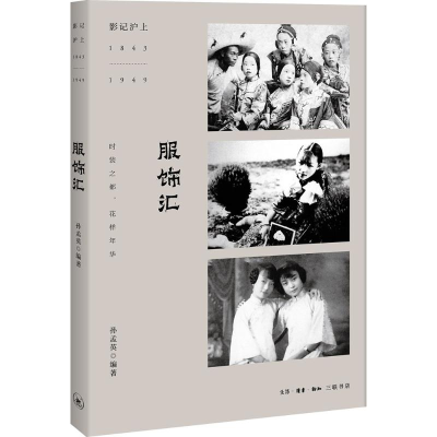 醉染图书服饰汇9787108061454