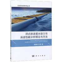 醉染图书浮式防波堤水动力与消波能分析理论与方法9787030593306