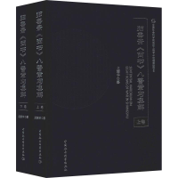 醉染图书归善斋《尚书》八誓章句集解(2册)9787520332453