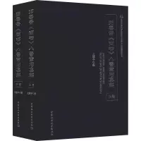 醉染图书归善斋《尚书》八誓章句集解(2册)9787520332453