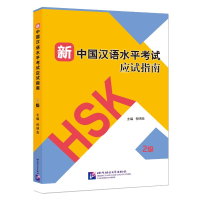 醉染图书新中国汉语水平应试指南(2级)9787561954102