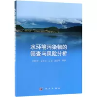 醉染图书水环境污染物的筛查与风险分析9787030601643