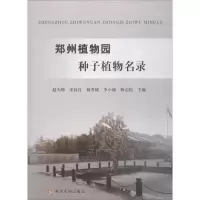 醉染图书郑州植物园种子植物名录9787550919624