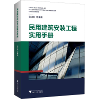醉染图书民用建筑安装工程实用手册9787308189279
