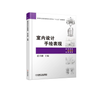 醉染图书室内设计手绘表现/张兴刚9787111609865