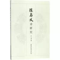 醉染图书陈与义诗研究9787516193501