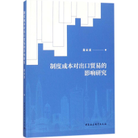 醉染图书制度成本对出口贸易的影响研究9787520310949