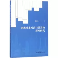 醉染图书制度成本对出口贸易的影响研究9787520310949