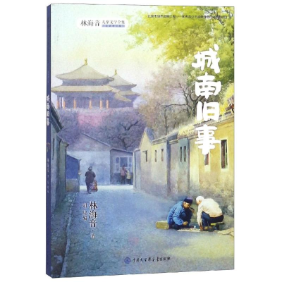 醉染图书城南旧事(平)9787520203210