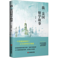 醉染图书我的美国留学故事9787504766175