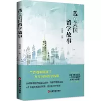 醉染图书我的美国留学故事9787504766175
