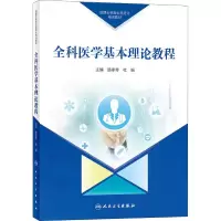 醉染图书全科医学基本理论教程9787117279956
