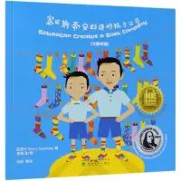 醉染图书塞巴斯蒂安创造的袜子公司(汉英对照)9787514194425
