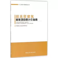 醉染图书超高层建筑措施项目费计价指南9787112219070