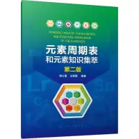 醉染图书元素周期表和元素知识集萃97871214284