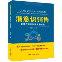 醉染图书潜意识销售:让客户在不知不觉中成交9787204155545