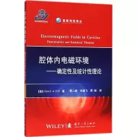 醉染图书腔体内电磁环境9787118109191