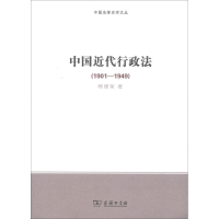 醉染图书中国近代行政法9787100156738