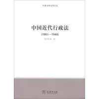 醉染图书中国近代行政法9787100156738