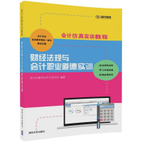 醉染图书财经法规与会计职业道德实训9787302493532