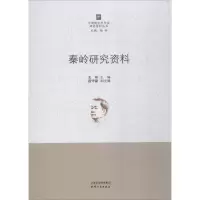 醉染图书秦岭研究资料9787201132778