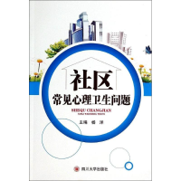 醉染图书社区常见心理卫生问题9787561462720